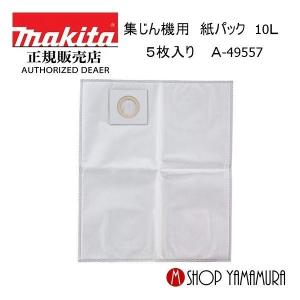 マキタ（makita） 【正規店】 集じん機用 紙パック（5枚入） 乾式ゴミ