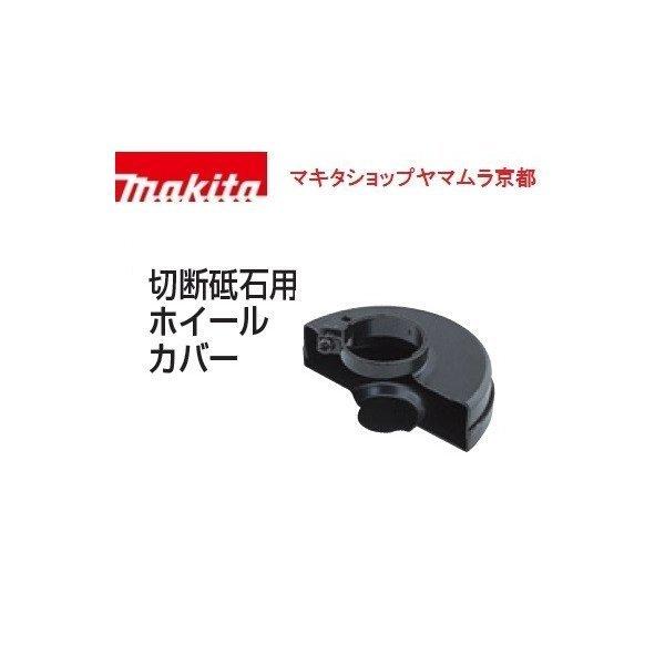 【正規店】 マキタ 部品 切断砥石用ホイールカバー A-58366