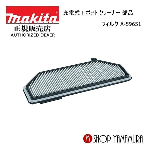 【正規店】  マキタ ロボット クリーナーフィルタ A-59651掃除機 リチウムイオン充電式  部...