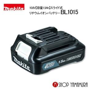 【正規店】 マキタ makita  バッテリー 10.8V 1.5Ah スライド式バッテリー  BL1015 (A-59841)｜makitashop