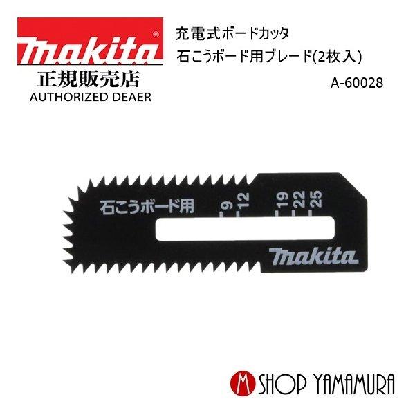 【正規店】  マキタ 石こうボード用ブレード(2枚入)   A-60028 充電式ボードカッタ  S...