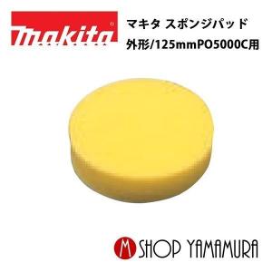 【正規店】  マキタ makita スポンジパッド 外形/125mm a-30972｜makitashop