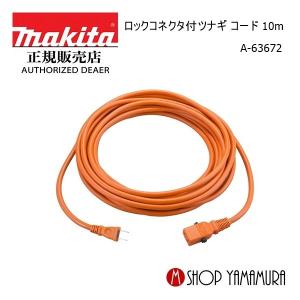 Makita 電動芝刈り機 延長コード付き マキタ 純正 ツナギコード ロックプラグ付 延長コード 10m A