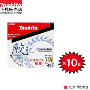 【正規店】【10枚セット】マキタ 鮫肌プレミアムホワイトチップソー A-64353 10枚セット 165mm 45枚刃  おまけ付き makita｜makitashop