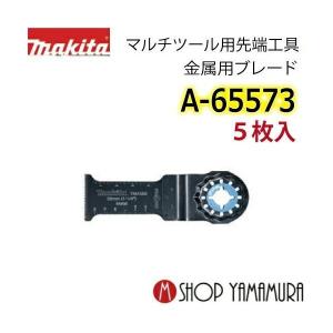 【正規店】 マキタ(makita) マルチツール 純正品 金属用ブレード カットソー 5枚入 刃幅32mm 刃長30mm A-65573(TMA059BIM)