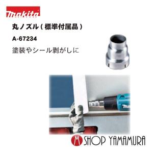 マキタ 丸ノズル A-67234 ヒートガン用 塗装やシール剥がしに