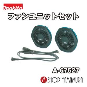 マキタ 空調服 Makita コードレスファンジャケット LL インナーセット マキタ makita 新ファン ユニット セット A-72132 モーター ファン
