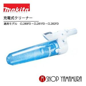 マキタ（makita） 充電式クリーナ用 ロック付サイクロンアタッチメント