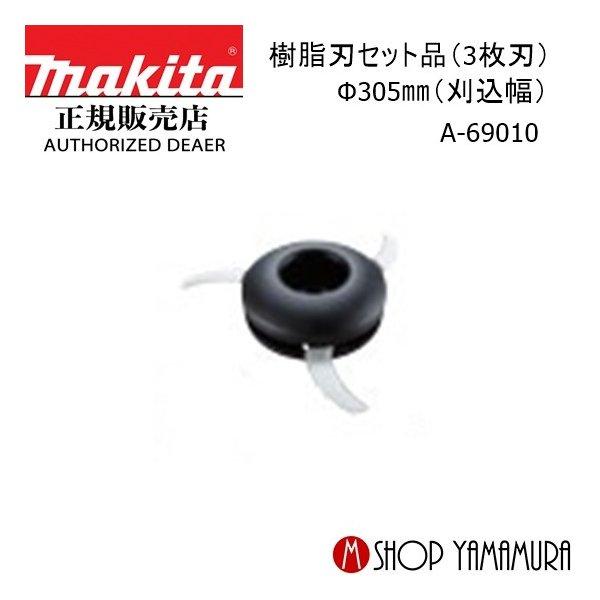 【正規店】  マキタ makita  樹脂刃セット品（3枚刃） Φ305（刈込幅） A-69010