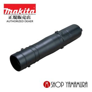 マキタ（makita） 【正規店】マキタ ノズルホースセット品 集じん機用