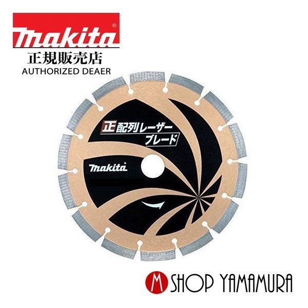 【正規店】  マキタ makita  新・正配列レーザーブレード　230mm　A-70792
