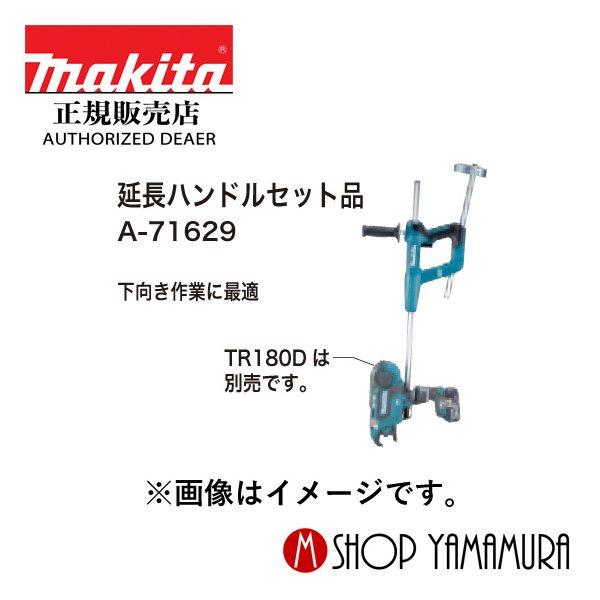 【正規店】 マキタ  TR180D用延長ハンドルセット品 A-71629 makita