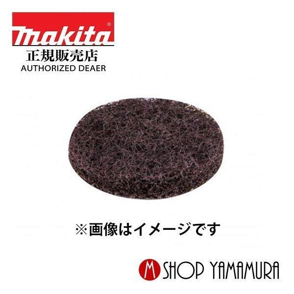 【正規店】  マキタ makita サンダポリッシャ用 A-71934  粒度A240 ナイロンパッ...