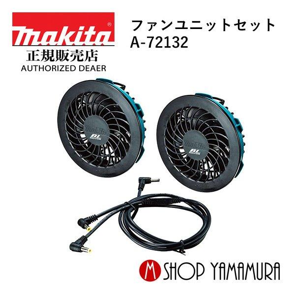 【正規店】 マキタ ファンベスト・ジャケット用 ファンユニットセット A-72132 makita ...