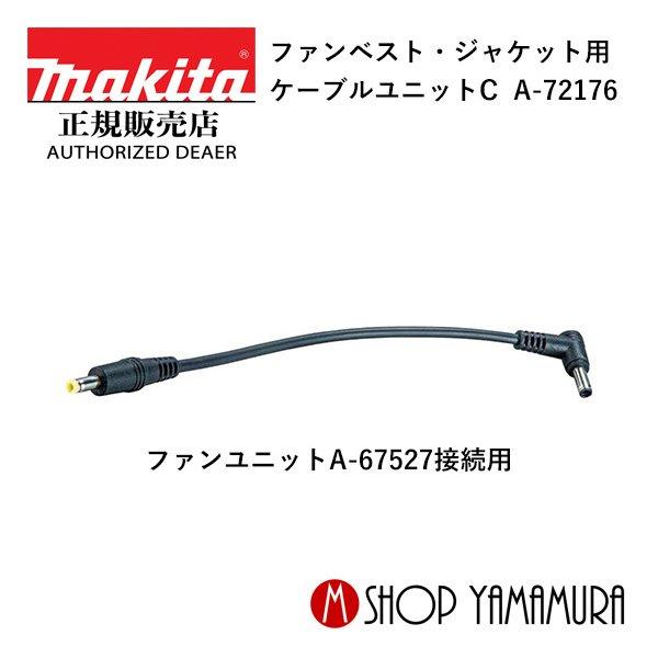 【正規店】 マキタ   ファンベスト・ジャケット用  ケーブルユニットC  A-72176 ファンユ...