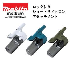 【正規店】マキタ コードレスクリーナー 掃除機 ロック付ショートサイクロンアタッチメント A-72453/A-72447/A-72431 CL001G/CL280/CL281/CL282対応｜makitashop