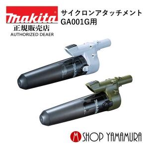 【正規店】  マキタ makita コードレスクリーナー 掃除機 新型サイクロンアタッチメント A-72687/A-72481 CL001G対応｜makitashop