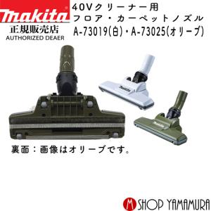 【正規店】  マキタ makita 充電式クリーナー フロア・カーペットノズル　A-73019｜makitashop