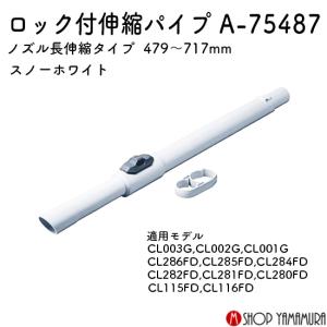 【正規店】 マキタ ロック付伸縮パイプ A-7...の詳細画像1