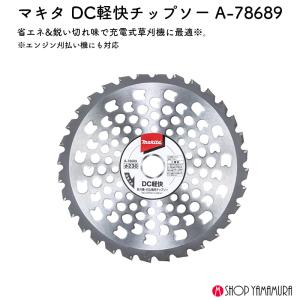 【正規店】マキタ DC軽快チップソー A-78...の詳細画像1