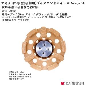 【正規店】 マキタ ダイアモンドホイール ダイ...の詳細画像1