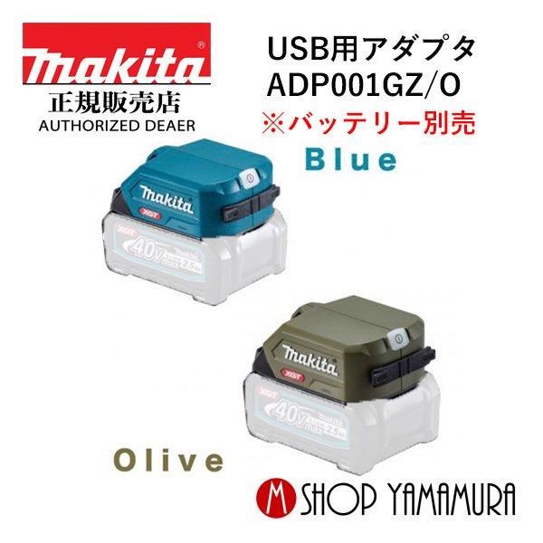 【正規店】 マキタ makita  充電アダプタ 40Vmax USB用アダプタ ADP001GO