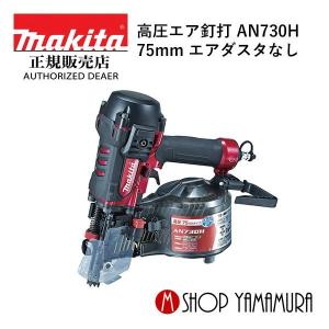 【正規店】 マキタ makita 75mm 高圧エア釘打 AN730Hエアダスタなし