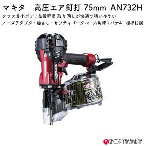 【正規店】 マキタ 高圧エア釘打 AN732H...の詳細画像1
