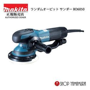 マキタ 150mm ランダムオービット サンダー BO6050