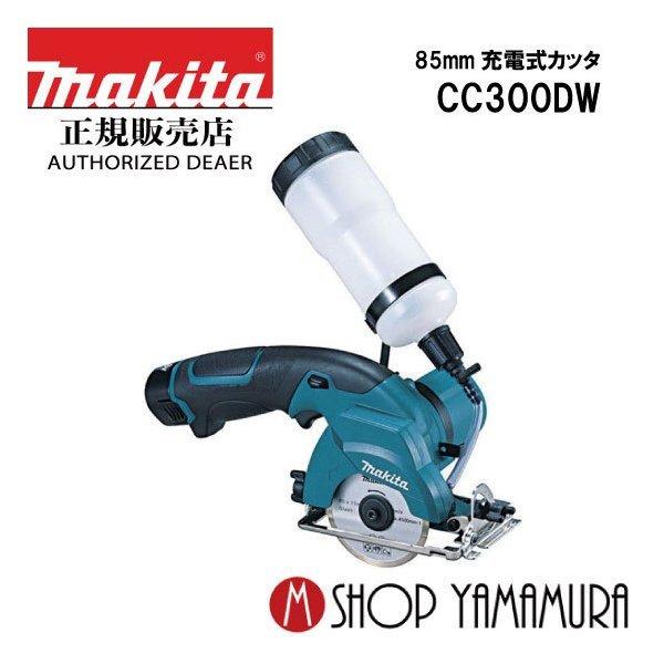 【正規店】 マキタ 10.8V 充電式カッタ 85mm CC300DW  makita   