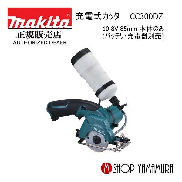 【正規店】 マキタ 10.8V 充電式カッタ 85mm CC300DZ本体のみ・バッテリ・充電器別売
