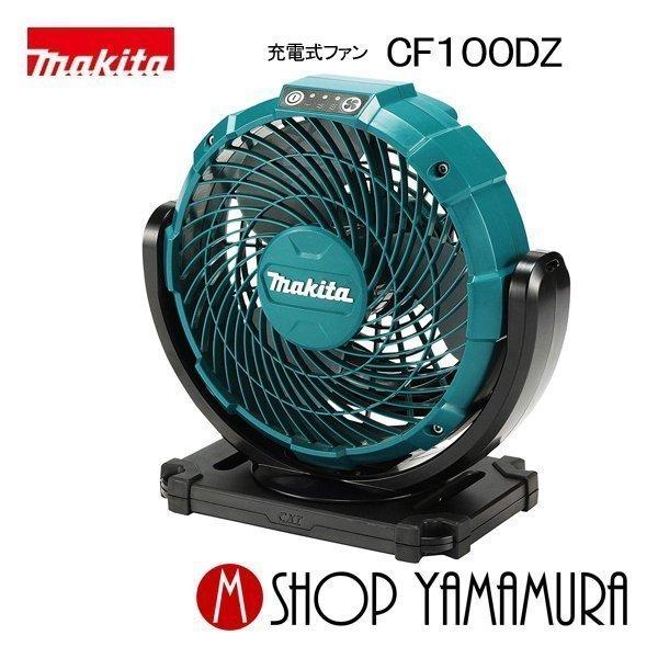 【正規店】 マキタ 充電式ファン CF100DZ 10.8V サーキュレーター 青 本体のみ  ma...
