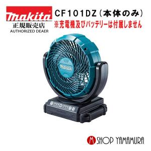 マキタ 【正規店】 makita 充電式ファン CF100DZ 10.8V