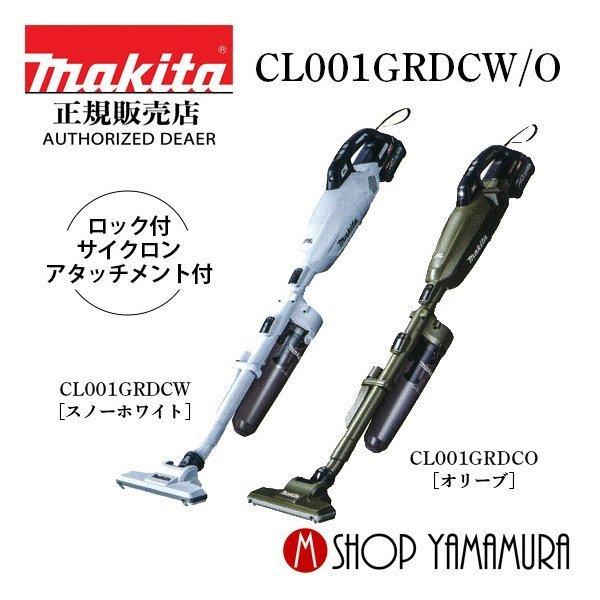 【正規店】 マキタ 充電式クリーナー CL001GRDCW/O ロック付サイクロンアタッチメント付 ...