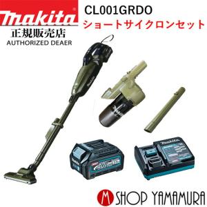 【正規店】 マキタ makita 40V コードレス 掃除機 充電式クリーナー CL001GRDO ショートサイクロンセット 送料無料 付属品(バッテリ・充電器付)