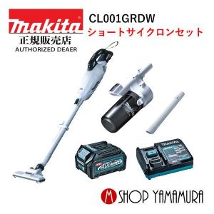 【正規店】 マキタ makita 40V コードレス 掃除機 充電式クリーナー CL001GRDW ショートサイクロンセット 送料無料 付属品(バッテリ・充電器付)｜makitashop