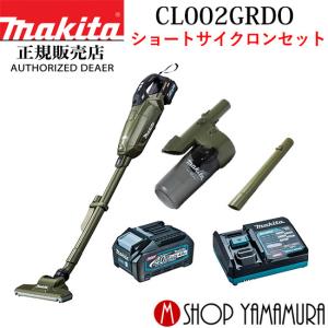 【正規店】【ショートサイクロンセット】マキタ CL002GRDO オリーブ 40V コードレス 掃除機 充電式クリーナー 紙パック式 送料無料 バッテリ・充電器付 makita｜makitashop