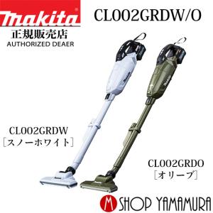 【正規店】 マキタ 充電式クリーナー CL002GRDW/O 40V コードレス 掃除機 送料無料 付属品(バッテリ・充電器付) 紙パック式 makita｜マキタショップヤマムラ京都