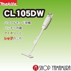 マキタ 充電式クリーナ CL105DW-I(アイボリー)
