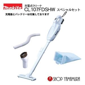 【正規店】 マキタ makita コードレス掃除機 充電式クリーナー CL107FDSHWスペシャルセット【送料無料】 ※北海道・沖縄・北東北は別途送料