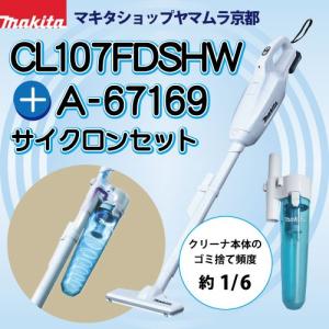 マキタ◇◇サイクロンセット コードレス 掃除機 充電式クリーナー ◇◇★CL107FDSHW-cyclone