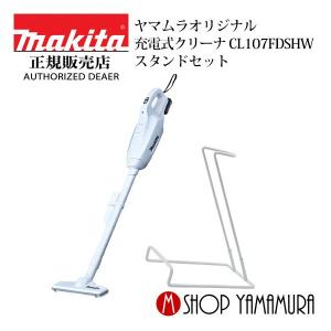 【正規店】 マキタ makita コードレス掃除機 充電式クリーナー CL107FDSHW スタンドセット 付属品(バッテリ・充電器付) 送料無料｜makitashop