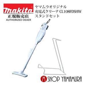 【正規店】 マキタ makita コードレス掃除機  充電式クリーナー  CL108FDSHW  スタンドセット 付属品(バッテリ・充電器) 送料無料｜makitashop