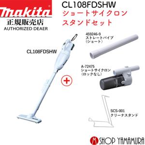 【正規店】 マキタ コードレス 掃除機 カプセル式 充電式クリーナー CL108FDSHW ショートサイクロン クリーナスタンドセット makita 送料無料｜makitashop