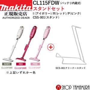 【正規店】マキタ  コードレス掃除機  CL115FDW スタンドセット バッテリ内蔵式10.8V 充電式クリーナー makita