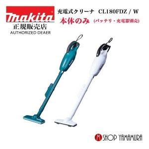 【正規店】 マキタ makita  コードレス掃除機 充電式クリーナ   CL180FDZ/W 白/青  本体のみ (バッテリ・充電器別売)