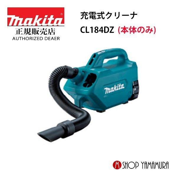 【正規店】 マキタ makita 18V コードレス掃除機 充電式クリーナー CL184DZ (バッ...
