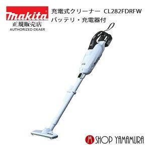 【正規店】 マキタ 充電式クリーナー CL282FDRFW 掃除機 付属品(バッテリ・充電器) (一年間保証付)  送料無料 あす楽 コードレス makita