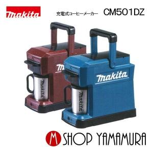 【正規店】マキタ 充電式コーヒーメーカー CM501DZ  (バッテリ・充電器別売) 10.8Vスライド式・14.4V・18V対応