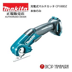 【正規店】 マキタ makita 10.8V 充電式マルチカッタ CP100DZ  本体のみ (バッテリ・充電器別売)｜makitashop